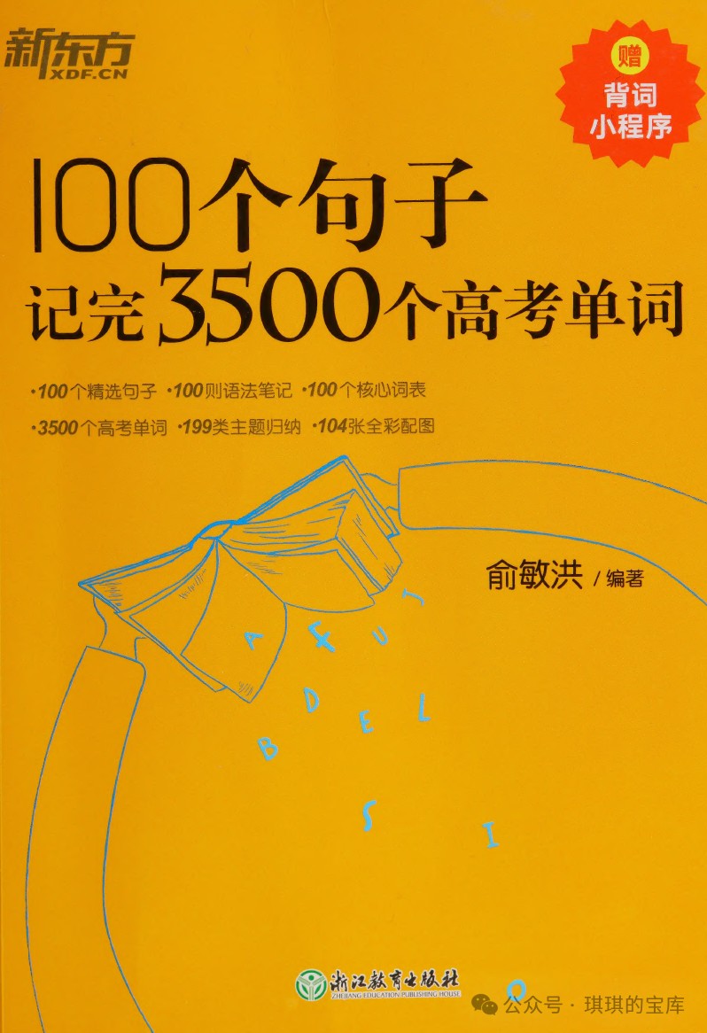 新东方词汇书《100个句子记完3500个高考单词PDF+音频下载第1张-惠学吧 Bc64bbf6df1c09c57a74f3c81380f730