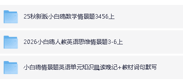 2026版小学《万唯小白鸥情景题》3-6年级上册(数学、英语)(人教)第2张-惠学吧 Image