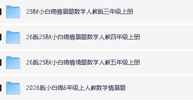 2026版小学《万唯小白鸥情景题》3-6年级上册(数学、英语)(人教)第3张-惠学吧 Image