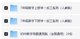 初中数学母题+举一反三系列-人教版+通用版（WORD版本，可下载打印）第3张