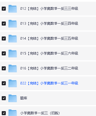 【小学奥数举一反三】系列1-6年级小学AB版全套（含配套视频）第3张