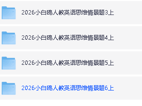 2026版小学《万唯小白鸥情景题》3-6年级上册(数学、英语)(人教)第4张-惠学吧 Image