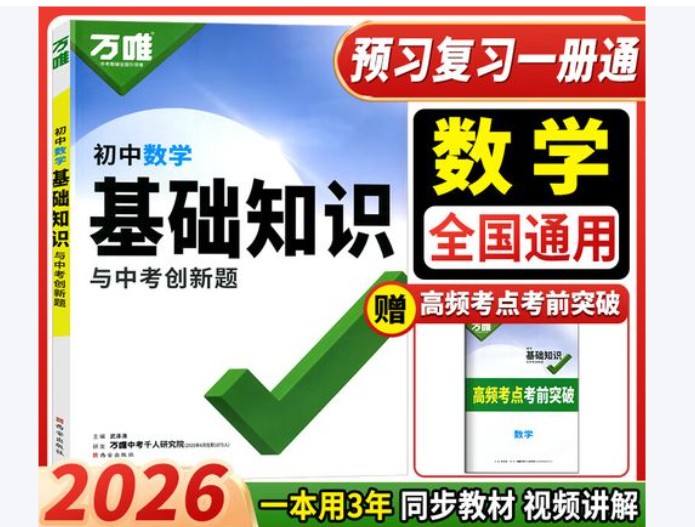 2026版初中《万唯》基础知识与中考创新题(数学)第1张-惠学吧 Image
