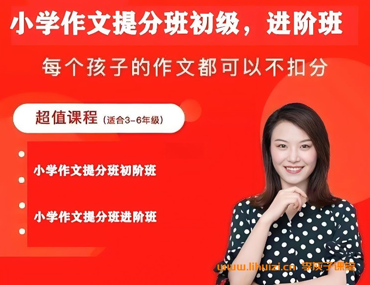 毛芸老师小学作文提分班进阶(大师班)网课视频第1张-惠学吧 Image