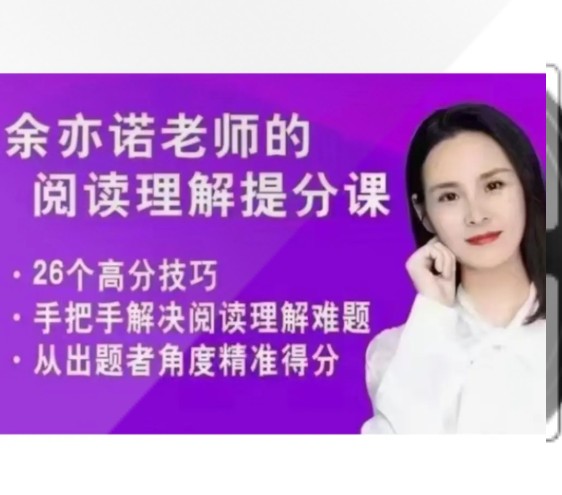 余亦诺阅读一期小学阅读理解·现代文1 网课视频第1张-惠学吧 Image