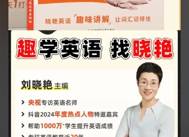 【刘晓艳】小学英语课·告别死记硬背|单词速记视频+趣味学习法 网课视频第1张-惠学吧 Image