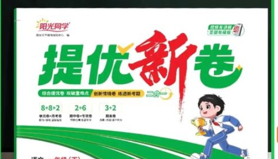 2025秋阳光同学语文1-6年级提优训练PDF下载第1张-惠学吧 Image