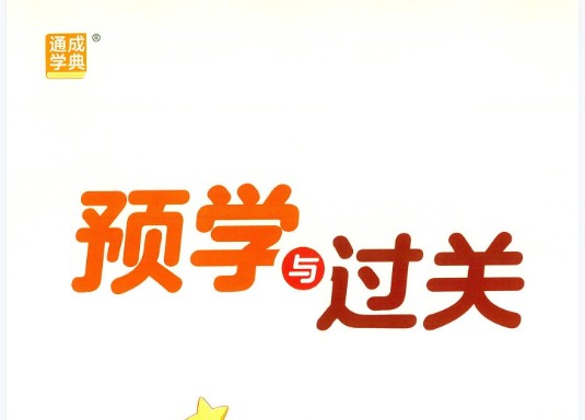 2025小学语文预习与过关 (1-6年级)网课视频第1张-惠学吧 Image