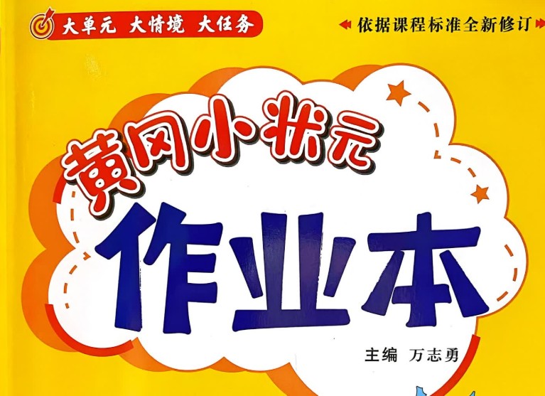 25秋黄冈小状元 系列(语数)第1张-惠学吧 Image
