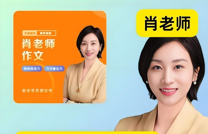 肖书媛老师全集(满分作文 阅读满分 学霸技巧)全套网课视频第1张-惠学吧 Image