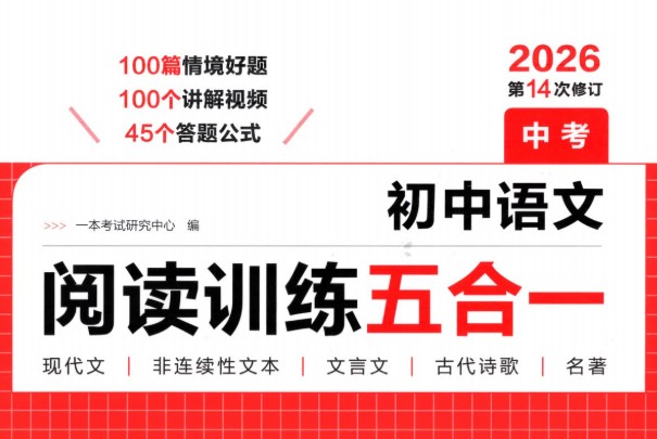 2026初中语文一本阅读训练五合一中考版PDF第1张-惠学吧 Image
