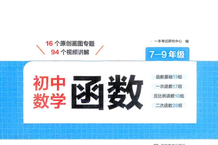2026初中数学一本函数 789年级合订版pdf下载第1张-惠学吧 Image