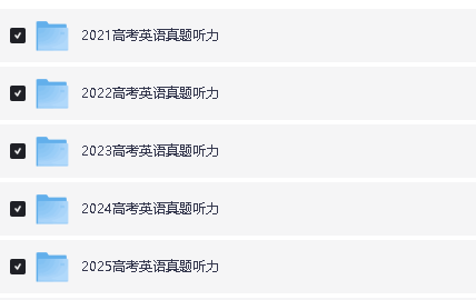 2021-2025年高考听力真题速练-2026届高考英语专题复习第1张-惠学吧 Image