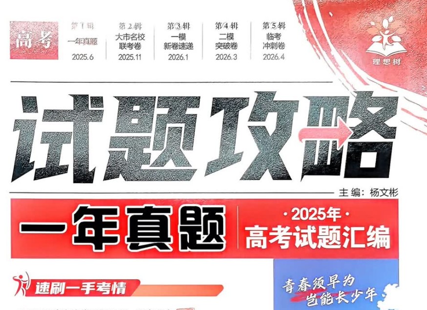 2026理想树高考试题攻略-语文数学物理英语试题汇编合集PDF下载第1张-惠学吧 Image