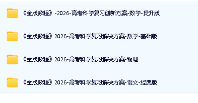 2026金版教程高考科学复习解决方案-语数物PDF下载第2张-惠学吧 Image