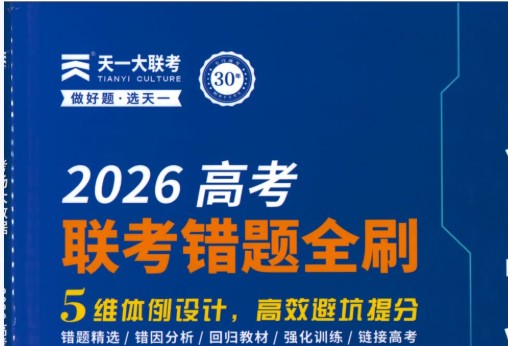 2026高考数学联考错题全刷PDF下载第1张-惠学吧 Image