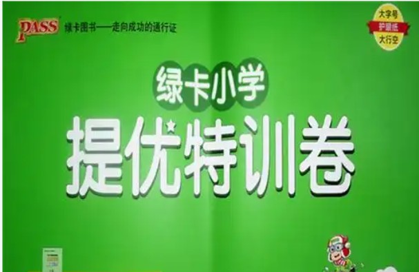 2025绿卡系列小学初中PDF合集下载第1张-惠学吧 Image