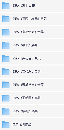 2025最新小学教辅资料PDF合集下载第2张-惠学吧 Image