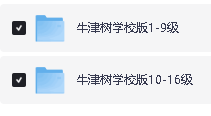 牛津树学校版1-16阶【全套PDF+练习册+音频】全套下载第2张-惠学吧 Image