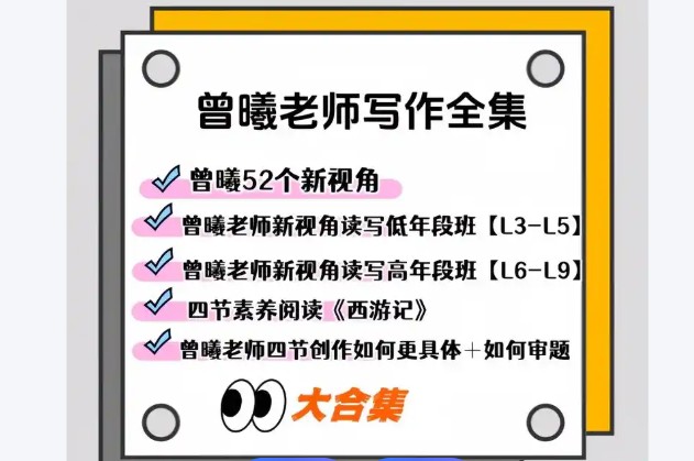 曾曦老师系列课程视频合集下载-小学语文作文独创方法第1张-惠学吧 Image