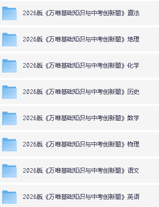 2026版《万唯基础知识与中考创新题》8科全第2张-惠学吧 Image