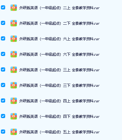 外研版小学英语“一年级起点”1-6年级全套教学资料下载第3张