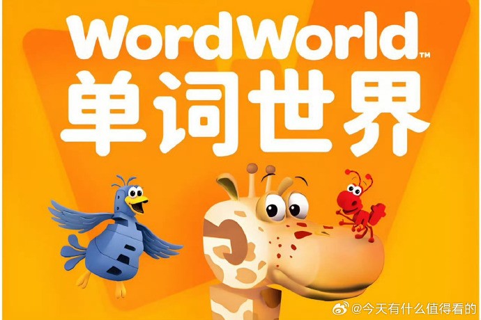 《单词世界 Word World (1-4季) 全套下载第1张-惠学吧 Image