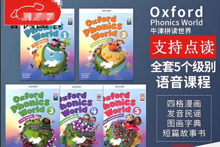 牛津自然拼读世界 Oxford Phonics World 1-5级全套资料 含SB WB 音频 游戏 点读版第1张-惠学吧 Image
