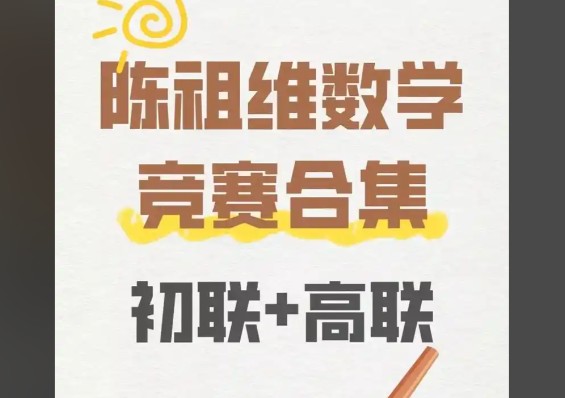 陈祖维高联一二试全套网课视频合集网盘下载第1张-惠学吧 Image