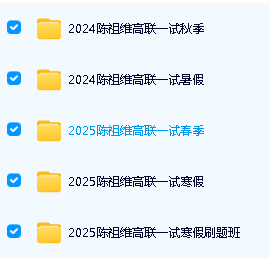 陈祖维高联一二试全套网课视频合集网盘下载第3张-惠学吧 Image