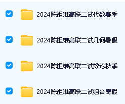陈祖维高联一二试全套网课视频合集网盘下载第4张-惠学吧 Image