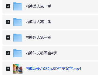 《内裤超人》动画1-4季全集下载 适合8-12岁第2张-惠学吧 Image