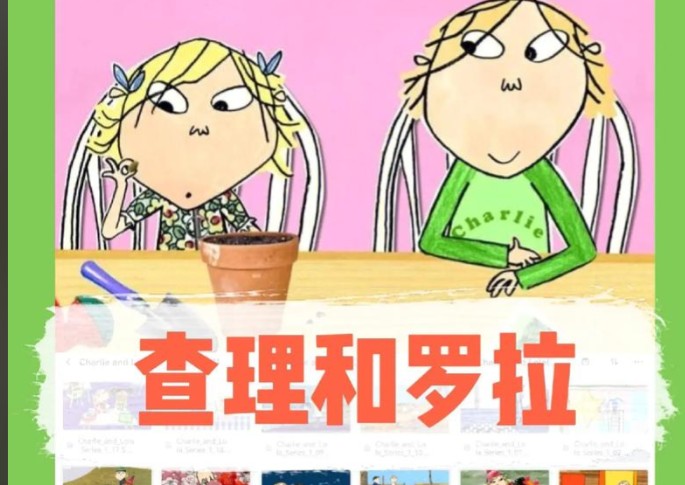 《查理与罗拉 Charlie and Lola 全三季音视频下载》BBC英语启蒙动画第1张-惠学吧 Image