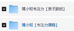 简小知【专注力训练营】全套视频下载第2张-惠学吧 Image