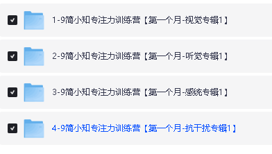 简小知【专注力训练营】全套视频下载第3张-惠学吧 Image