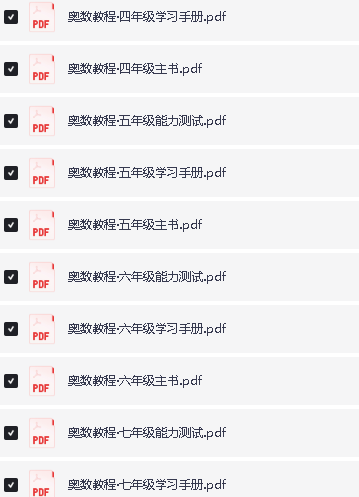 华东师范全年龄段奥数课程|1-12年级系统化教程(数学思维训练+PDF资源)第3张-惠学吧 Image