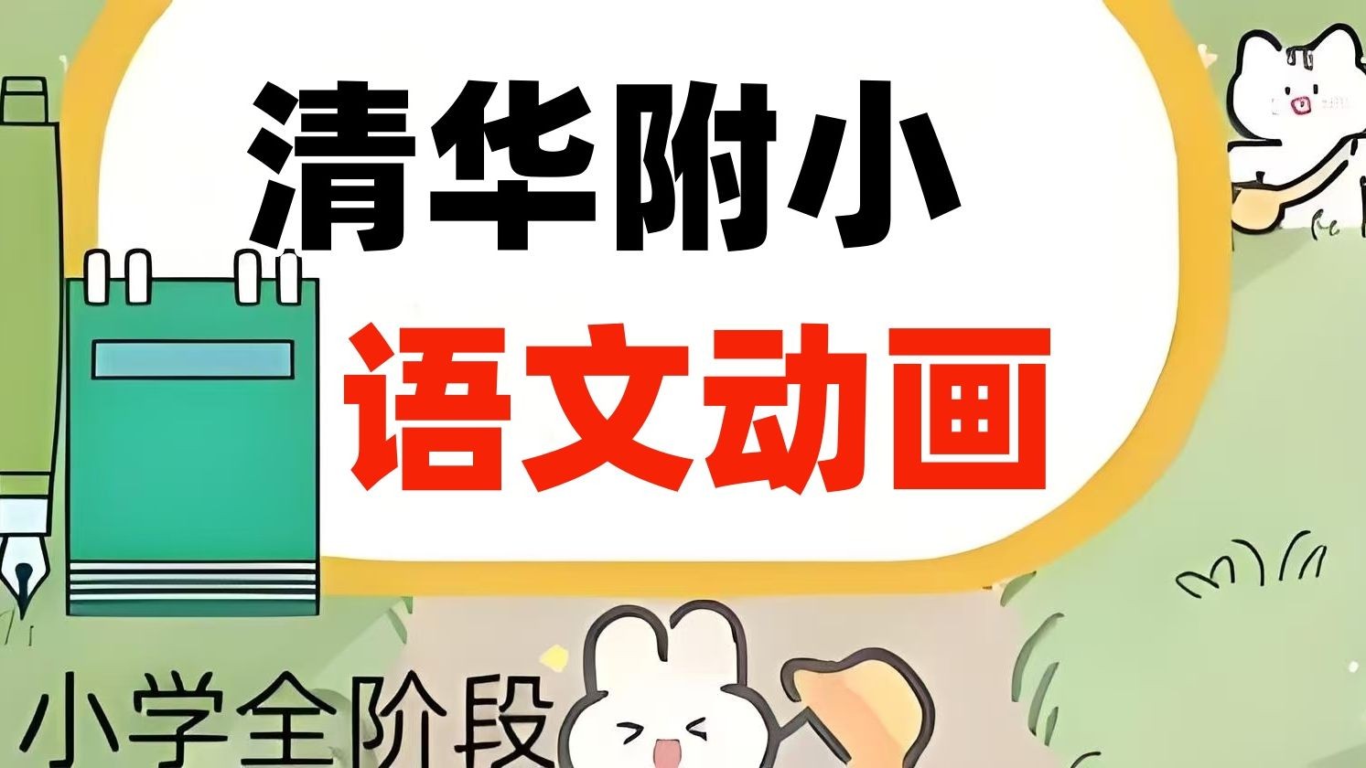 清华附小语文课全套动画(1-6年级)全集下载第1张-惠学吧 Image