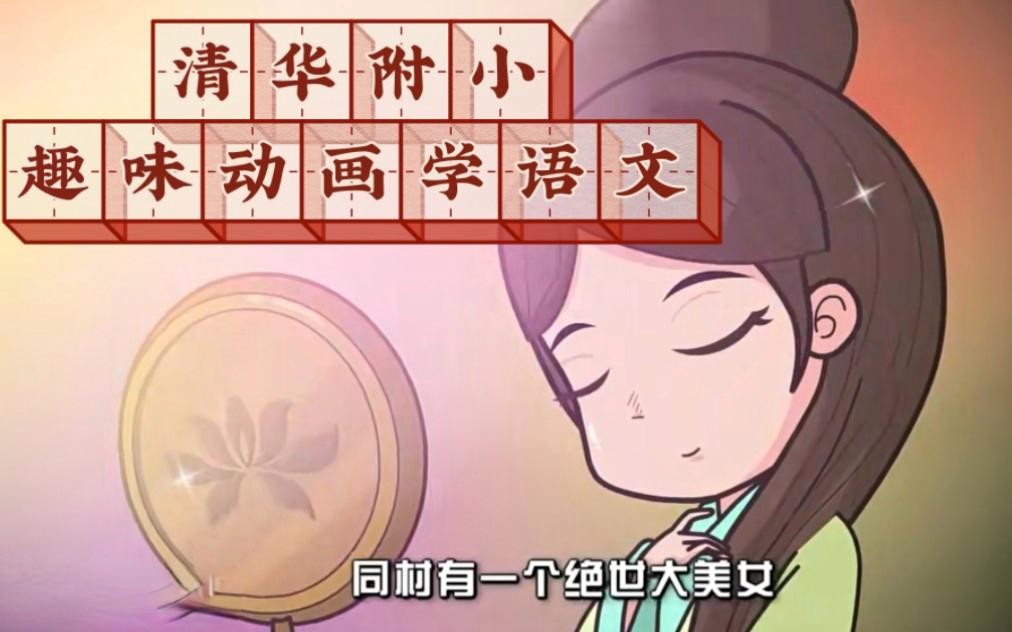 清华附大语文综合动画课(部首传统文化词语汉字偏旁)全套下载第1张-惠学吧 Image