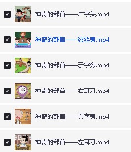 清华附大语文综合动画课(部首传统文化词语汉字偏旁)全套下载第3张-惠学吧 Image