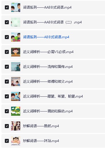 清华附大语文综合动画课(部首传统文化词语汉字偏旁)全套下载第5张-惠学吧 Image