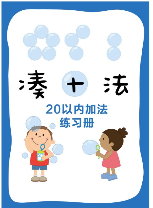幼儿园数感启蒙超全资料-迷宫连线/凑十法/加减法/启蒙游戏第4张-惠学吧 Image