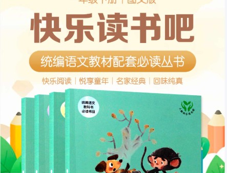 小学快乐读书吧1-6年级书+音频合集下载第1张-惠学吧 Image