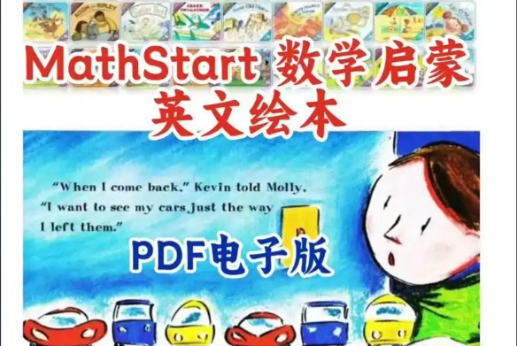 MathStart数学启蒙绘本63本+数学绘本故事合集下载第1张-惠学吧 Image