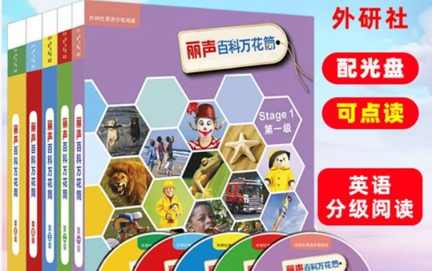 《丽声百科万花筒》外研社(PDF+音频)下载儿童百科英语分级读物第1张-惠学吧 Image