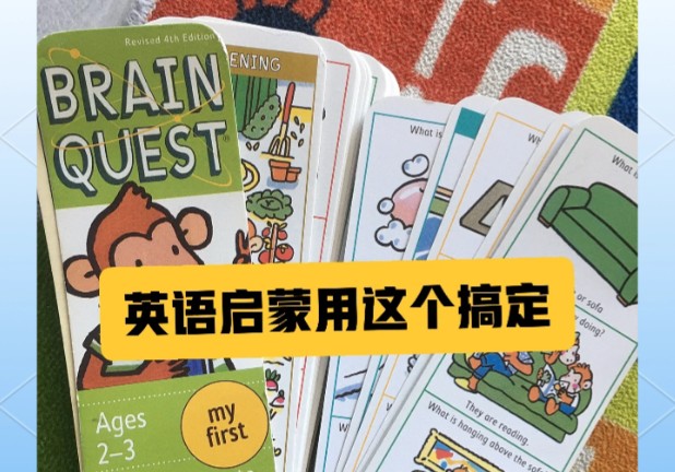 英语启蒙《大脑任务 Brain Quest 》PDF+音频+外教视频合集下载第1张-惠学吧 Image