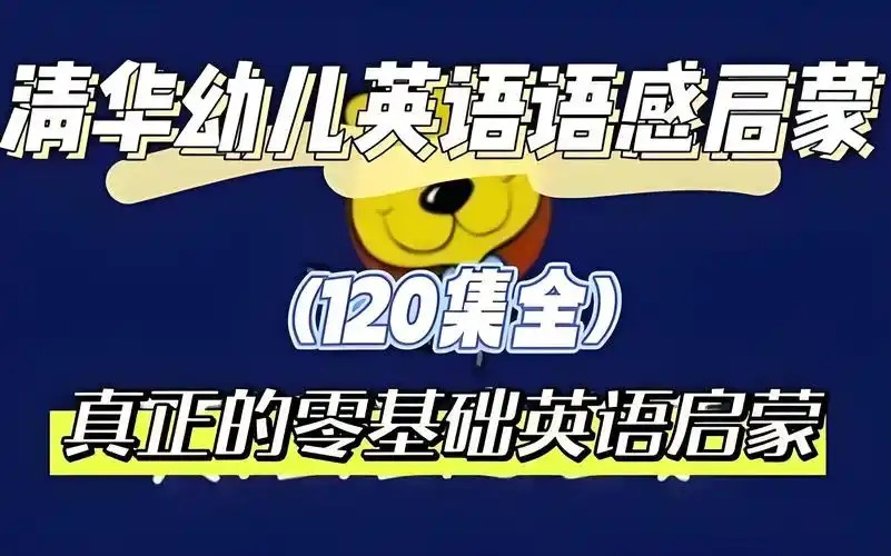 清华幼儿英语(kinderpower )语感启蒙视频动画全集下载第1张-惠学吧 Image