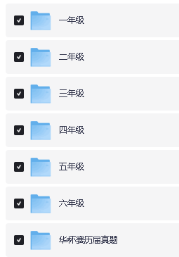 高斯数学趣味动画1-6年级420集+华杯赛历届真题全套下载第2张