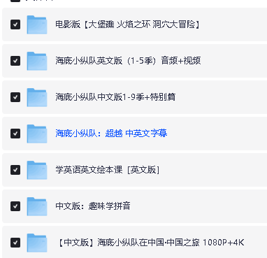 海底小纵队》动画中文全9季英语版 (1-5季）视频+音频+台词文本全套下载第2张
