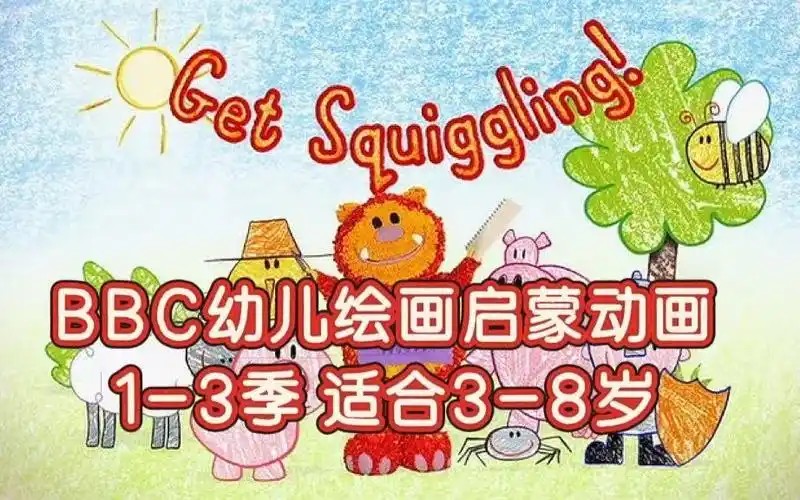 bbc出品的涂鸦宝宝全3季下载,艺术早教在画画中学英语第1张-惠学吧 Image