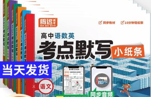 2026版高中【腾远高中考点默写小纸条】教材同步(语数外)全套下载第1张-惠学吧 Image